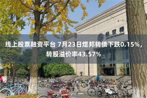 线上股票融资平台 7月23日煜邦转债下跌0.15%，转股溢价率43.57%