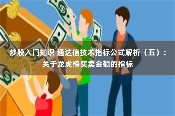 炒股入门知识 通达信技术指标公式解析（五）：关于龙虎榜买卖金额的指标