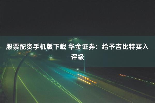 股票配资手机版下载 华金证券：给予吉比特买入评级