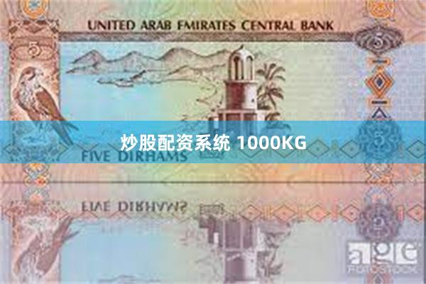 炒股配资系统 1000KG