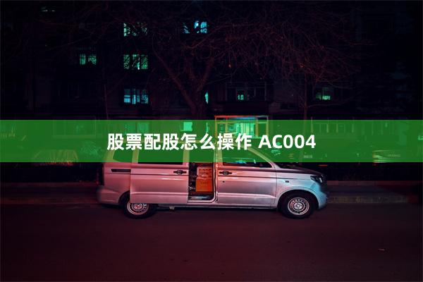 股票配股怎么操作 AC004