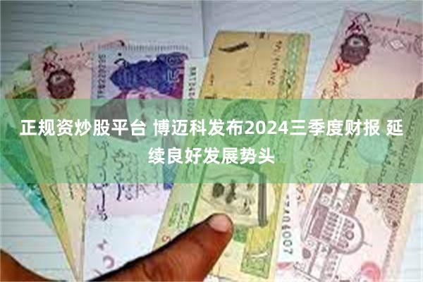 正规资炒股平台 博迈科发布2024三季度财报 延续良好发展势头