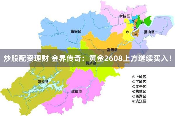 炒股配资理财 金界传奇：黄金2608上方继续买入！